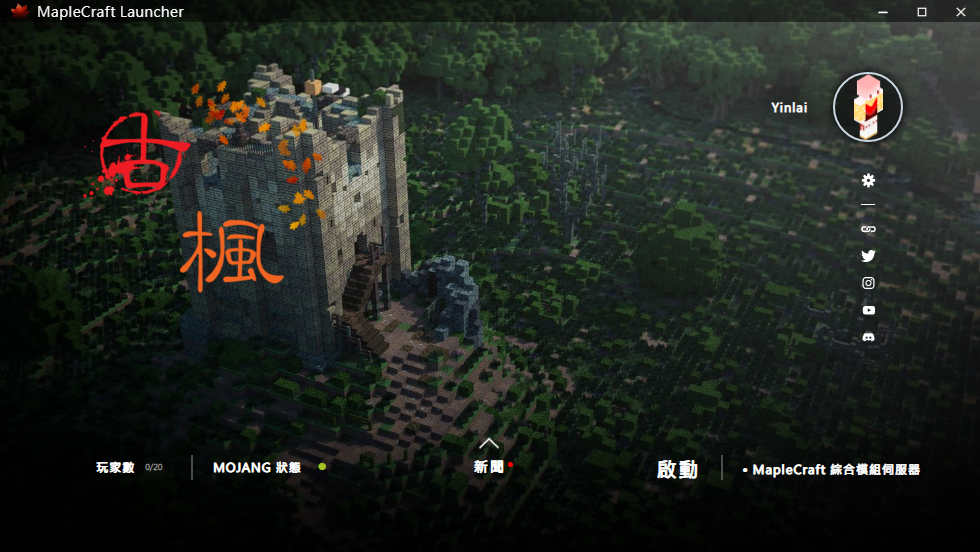資源“古楓 Minecraft 模組啟動”